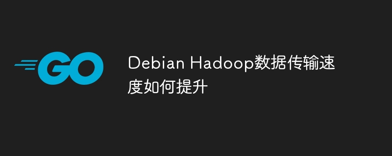 DebianHadoop数据传输速度优化秘籍