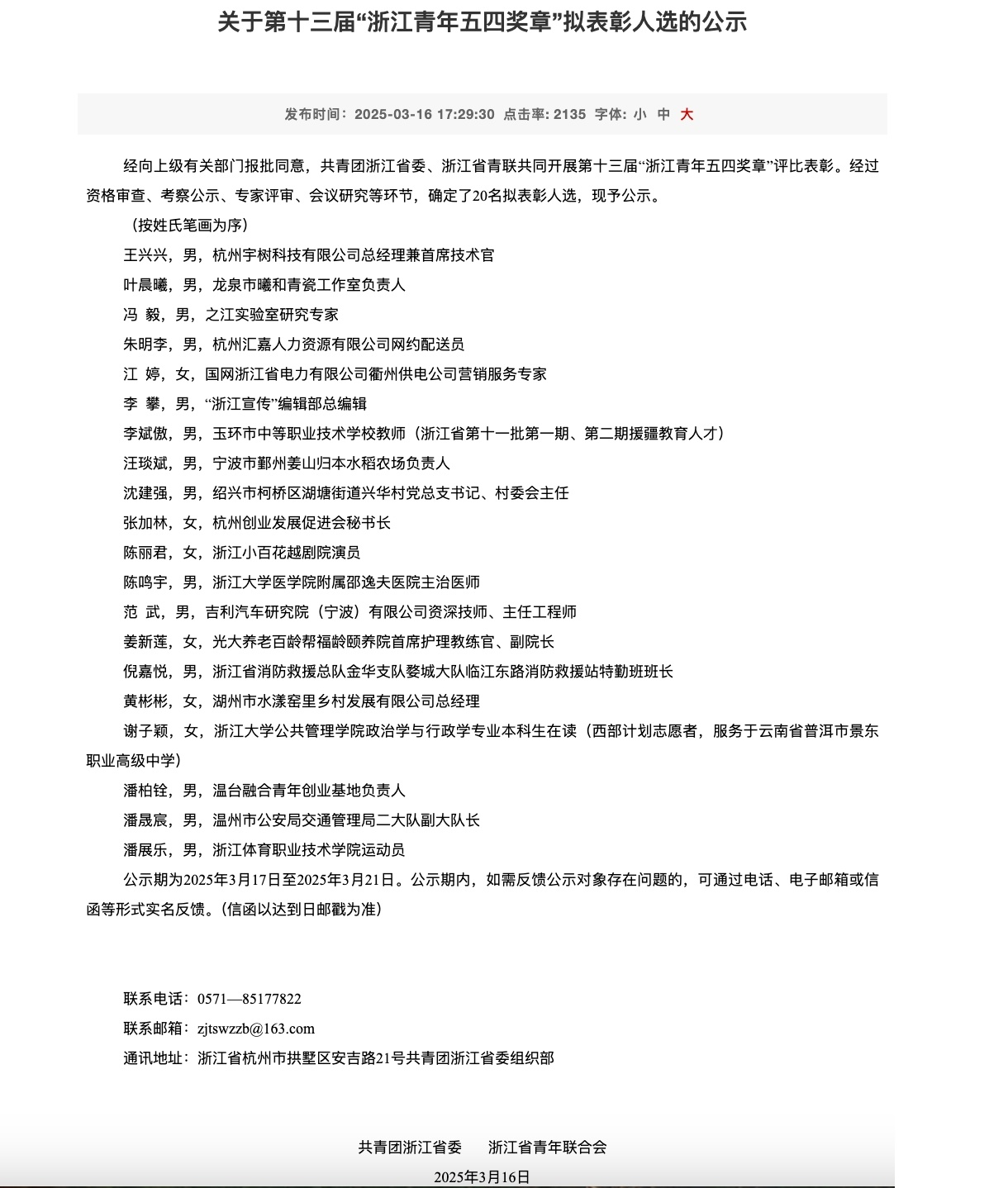 浙江青年五四奖章公示,宇树科技王兴兴入选