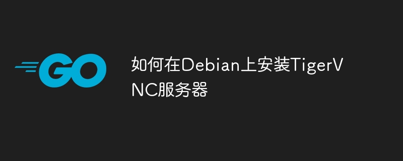Debian上TigerVNC服务器安装攻略