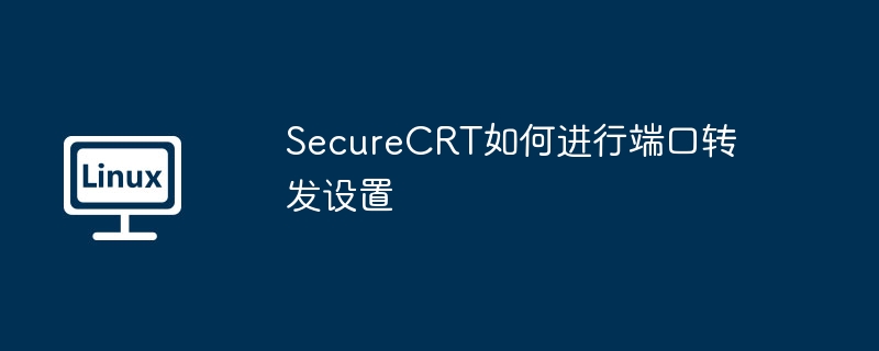SecureCRT端口转发设置详解