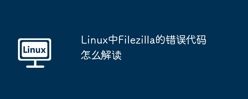 Linux中Filezilla错误代码解读攻略