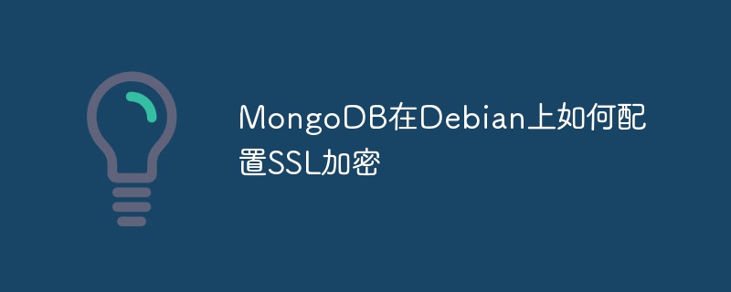 MongoDB在Debian上配置SSL加密详细指南