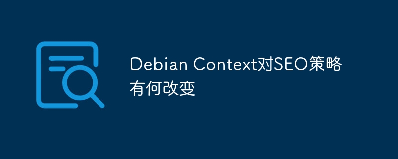 DebianContext对SEO策略的影响及优化