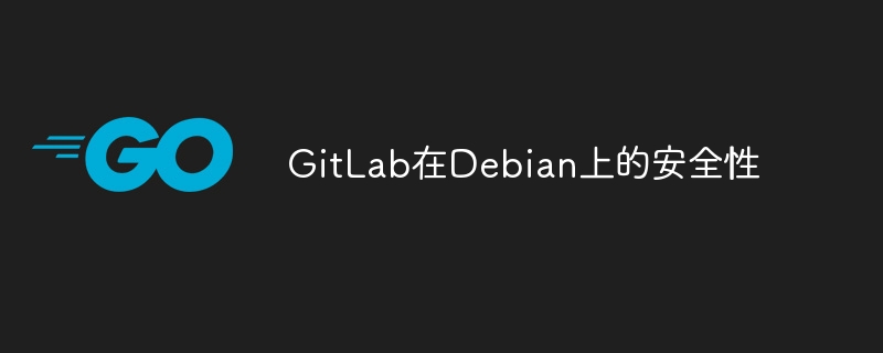 GitLab在Debian上的安全配置攻略
