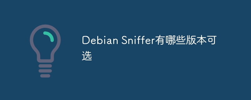 DebianSniffer版本选择与详细攻略