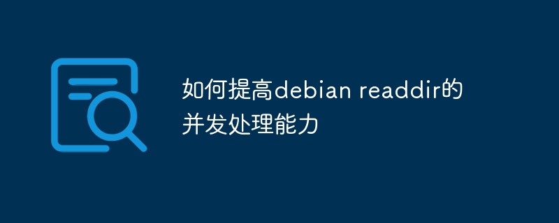 Debianreaddir并发处理性能提升技巧