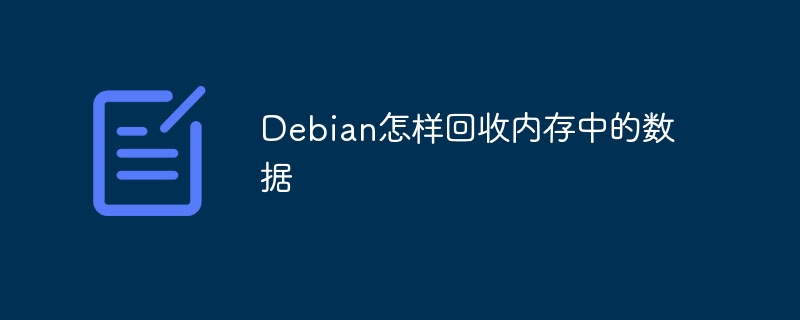 Debian系统如何回收内存数据