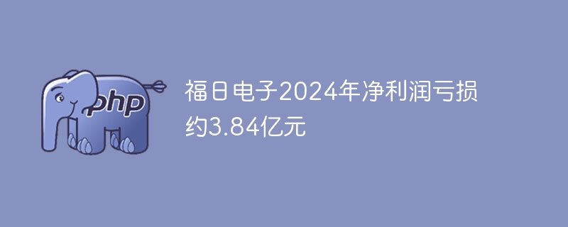 福日电子2024年净利润亏损3.84亿