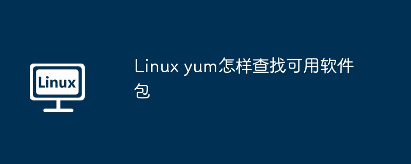 Linuxyum查找软件包的妙招