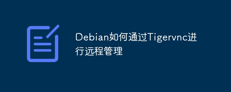 Debian远程管理攻略:Tigervnc使用指南