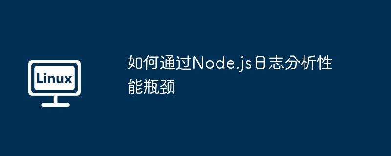 Node.js日志分析提速技巧