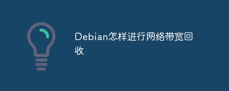 Debian网络带宽回收技巧及方法