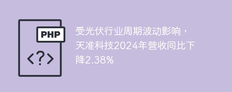 天准科技2024营收降2.38%，光伏周期波动影响