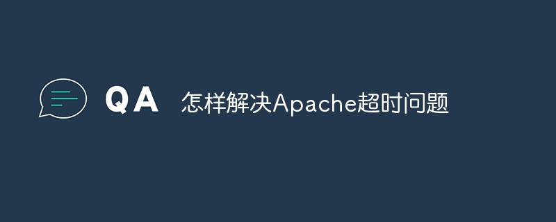 快速解决Apache超时难题的终极攻略