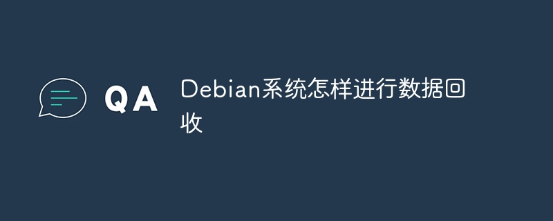 Debian数据回收攻略及工具推荐