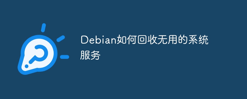 Debian系统如何优化,清理无用服务
