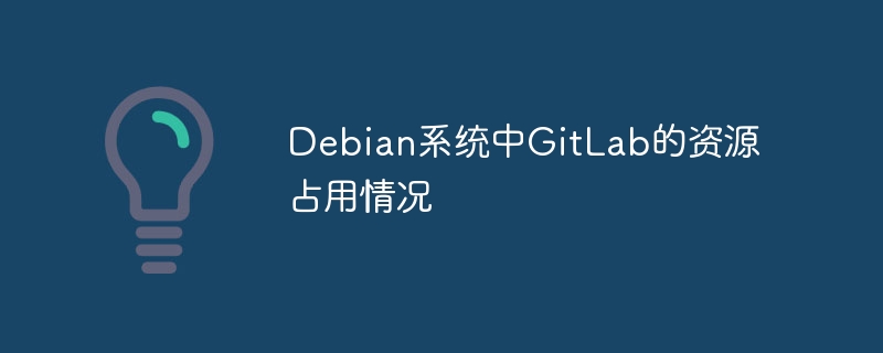 Debian中GitLab资源优化及使用技巧