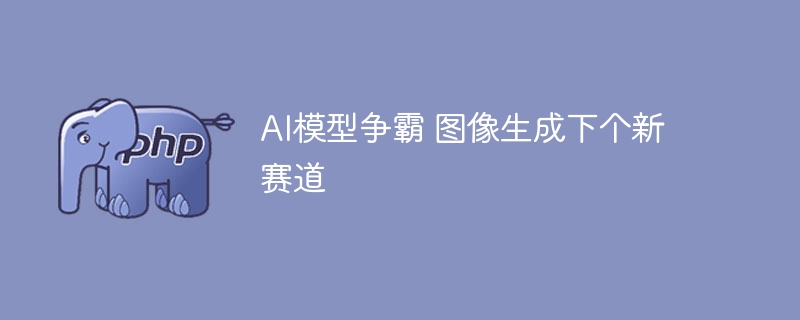 AI模型争霸开启图像生成新赛道