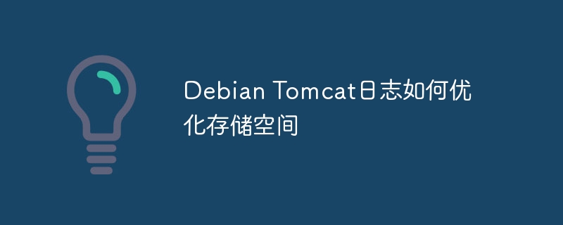 DebianTomcat日志优化,节省存储空间技巧
