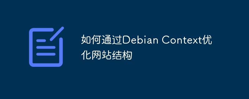 DebianContext网站结构优化妙招