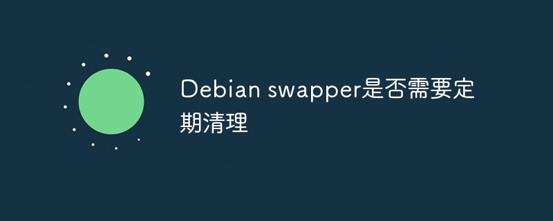 Debianswapper是否需定期清理?