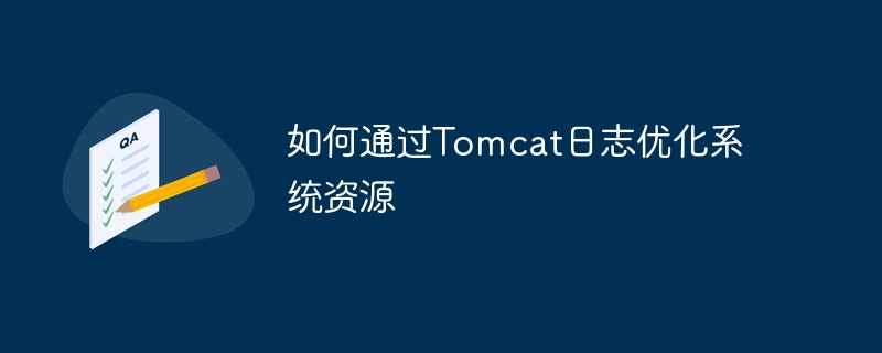 优化系统资源的Tomcat日志技巧