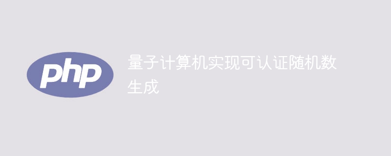 量子计算机突破:生成可认证随机数