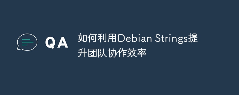 如何利用Debian Strings提升团队协作效率
