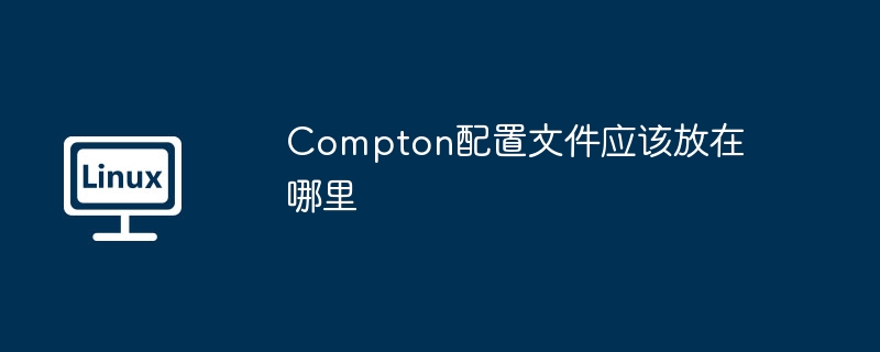 Compton配置文件路径及设置攻略