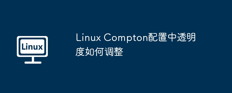 Compton配置透明度调整小技巧