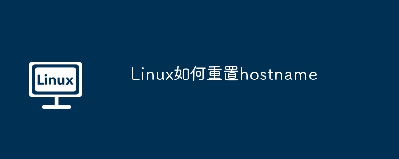 Linux重置hostname的简易教程