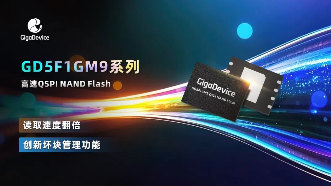 兆易创新GD5F1GM9系列QSPINANDFlash,速度极限突破