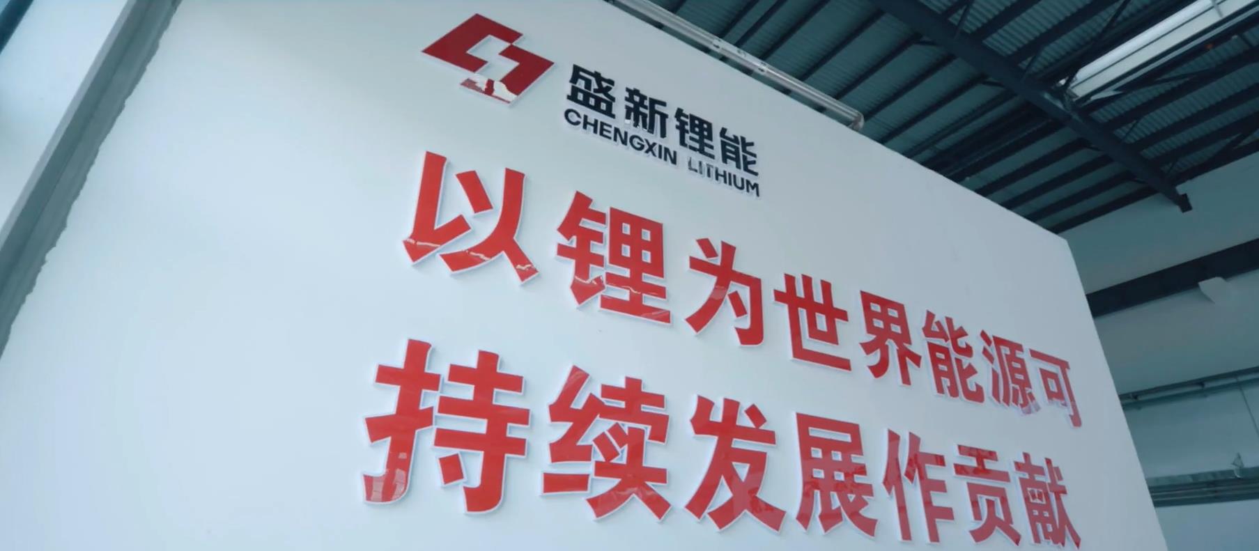 盛新锂能加速木绒矿开发,锂矿自给率大增