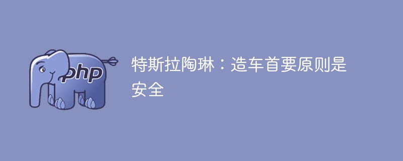陶琳:特斯拉造车首要原则是安全