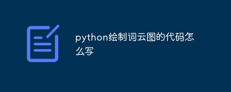 用Python绘制词云图,代码如下:fromwordcloudimportWordCloudimportmatplotlib.pyplotasplt#定义词云文本text=
