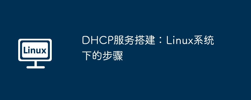 Linux下DHCP服务搭建详细教程