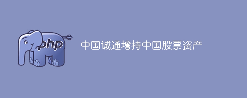 中国诚通大举增持国企股票