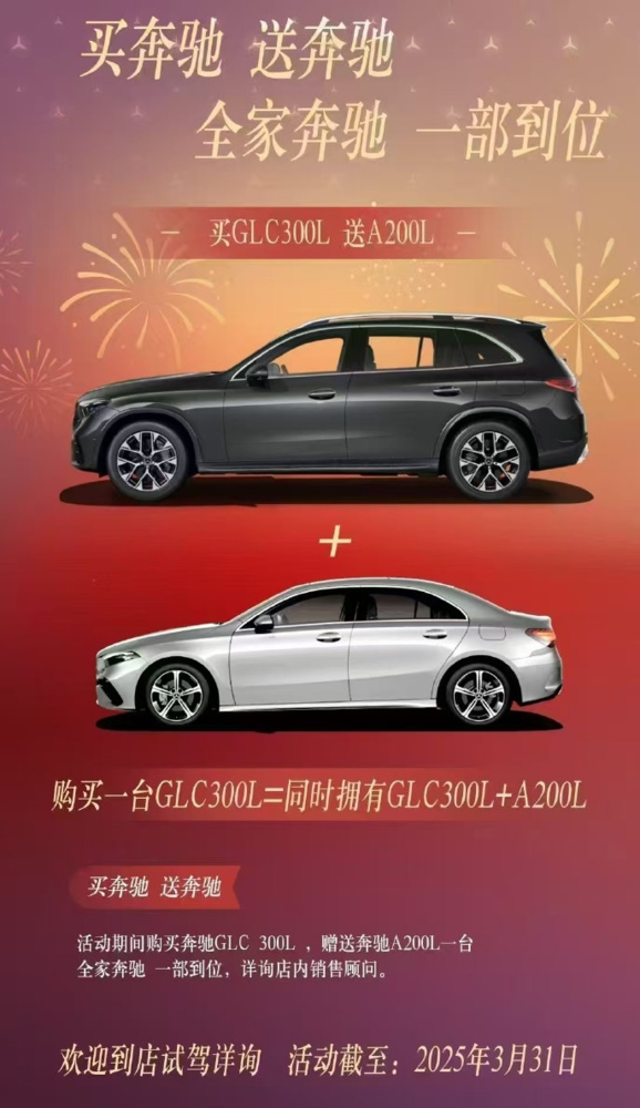 奔驰GLC300L买一送一,附赠A200L