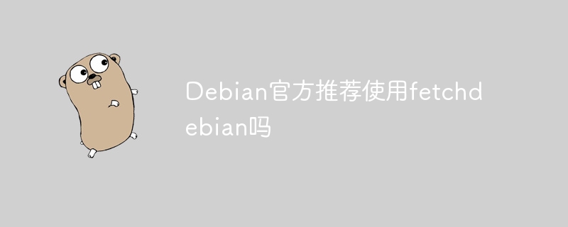 Debian官方推荐fetchdebian使用攻略
