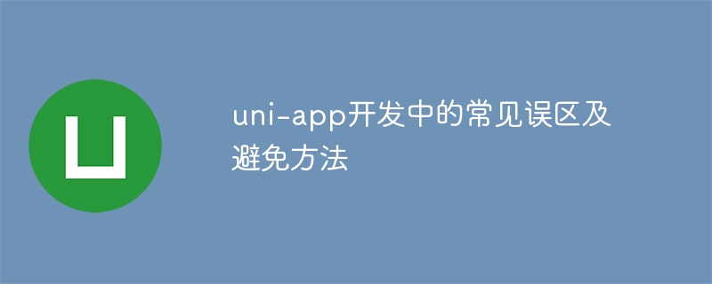 uni-app开发中的常见误区及避免方法