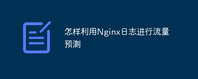 Nginx日志预测流量趋势的技巧