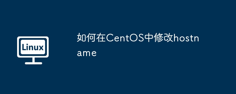 CentOS修改hostname终极攻略
