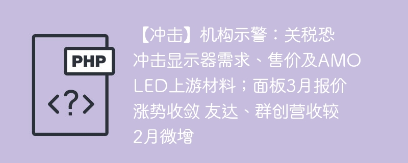 关税冲击显示器需求，3月AMOLED面板涨势趋缓