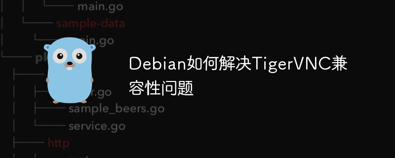 Debian解决TigerVNC兼容性问题攻略