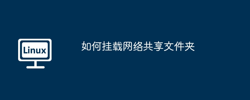 如何挂载网络共享文件夹