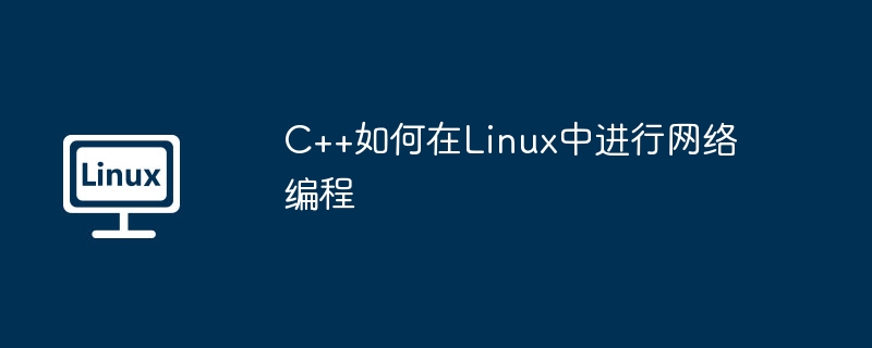 C++在Linux中网络编程实战攻略