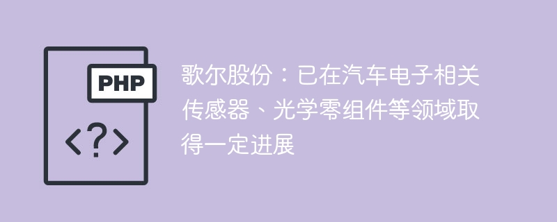 歌尔股份进军汽车电子及光学领域