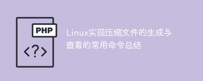 Linux压缩文件命令大全：生成与查看