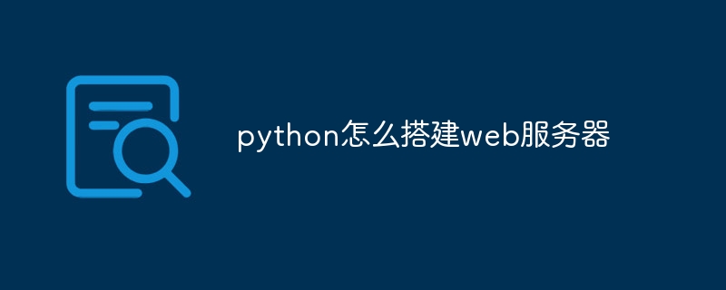 Python搭建Web服务器详细教程