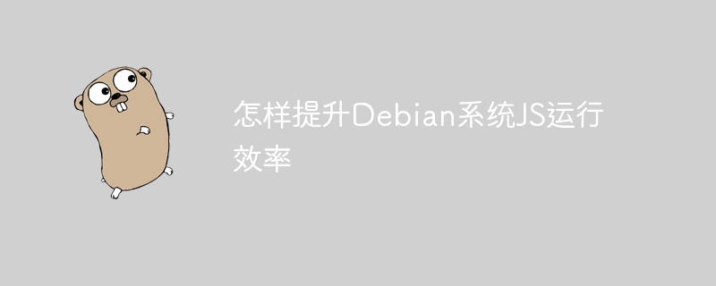 Debian系统JS运行效率优化秘籍